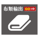 布類輸出